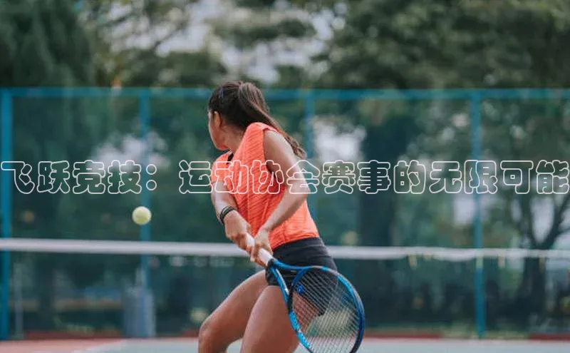 飞跃竞技：运动协会赛事的无限可能