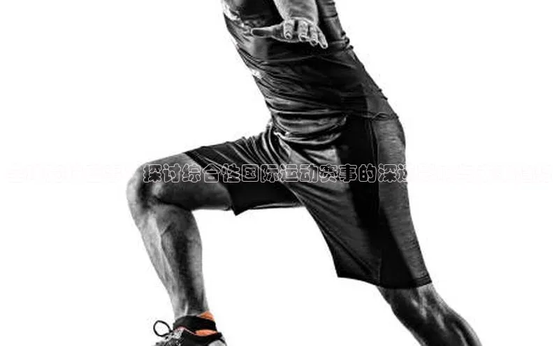 全球竞技盛事：探讨综合性国际运动赛事的深远影响与未来趋势