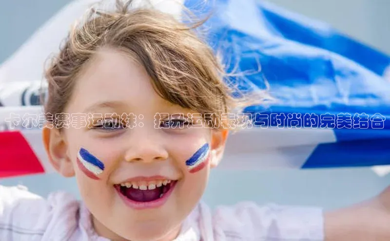 卡尔美赛事运动袜：提升运动表现与时尚的完美结合