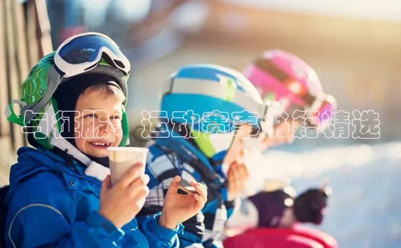 与征服：运动赛事书籍精选