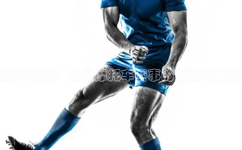 飙风赛道：美国摩托车赛事的激情与速度