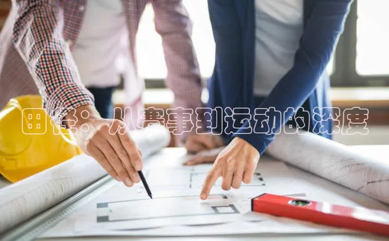 田径：从赛事到运动的深度