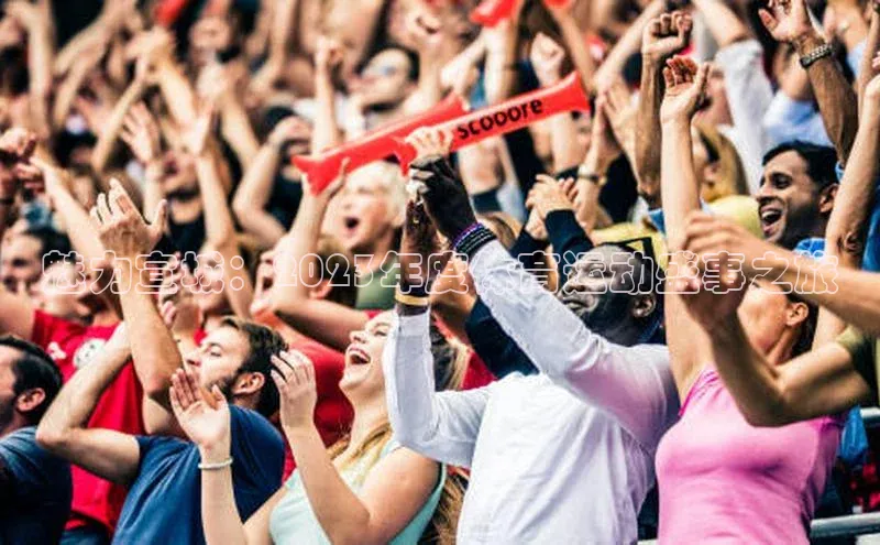 魅力宣城：2023年度体育运动盛事之旅