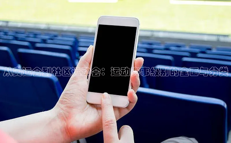 从奥运会到社区运动会：运动赛事级别的全面与分类