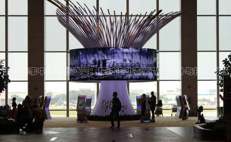 运动赛事中的视觉盛宴：探讨运动赛事背板设计与技术创新