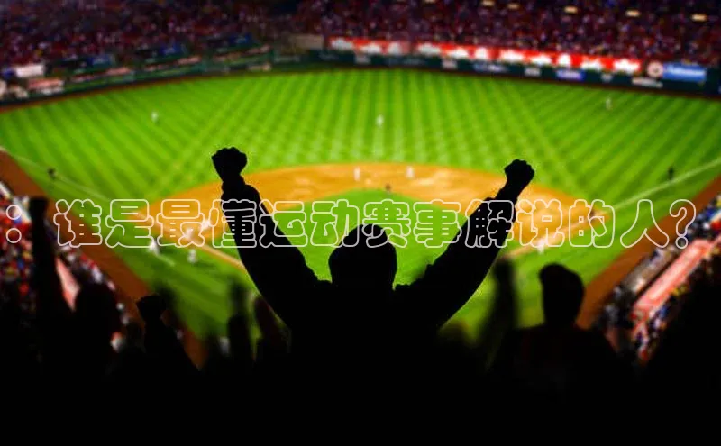 ：谁是最懂运动赛事解说的人？