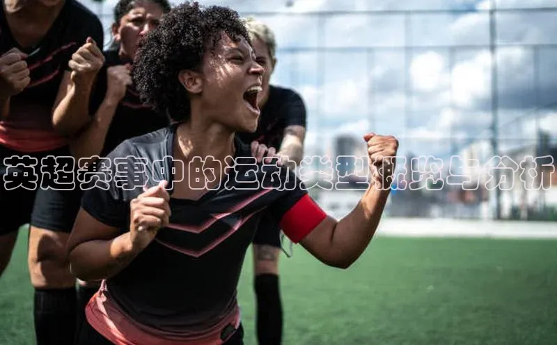 英超赛事中的运动类型概览与分析