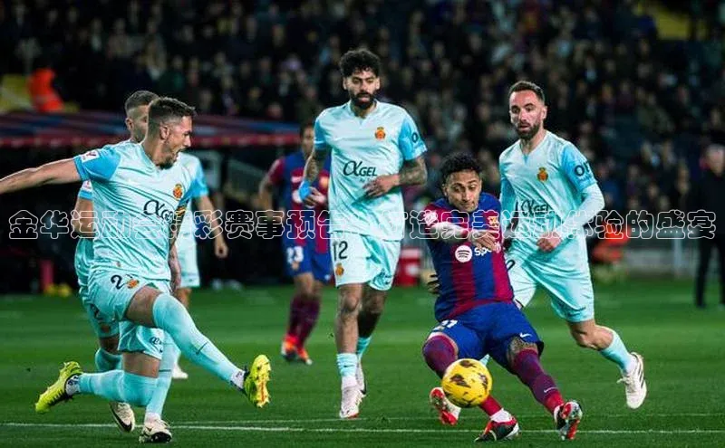 金华运动会精彩赛事预告：打造完美运动体验的盛宴