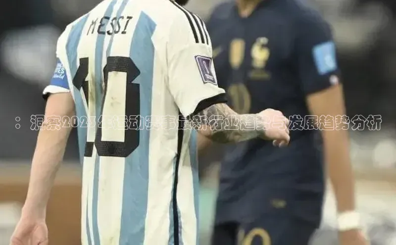 ：洞察2023年运动赛事最新行业趋势与发展趋势分析