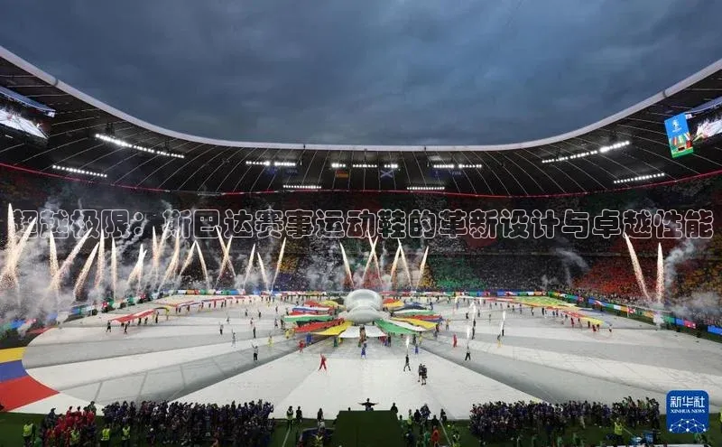 超越极限：斯巴达赛事运动鞋的革新设计与卓越性能