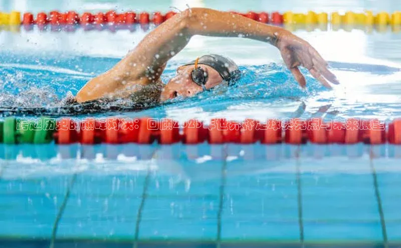 跨越历史的巅峰对决：回顾2023年世界杯足球赛亮点与未来展望