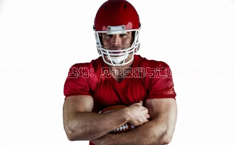 临汾射击运动基地：见证荣耀与速度的巅峰赛事