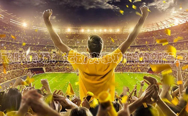飞跃赛场：运动赛事功能的新篇章