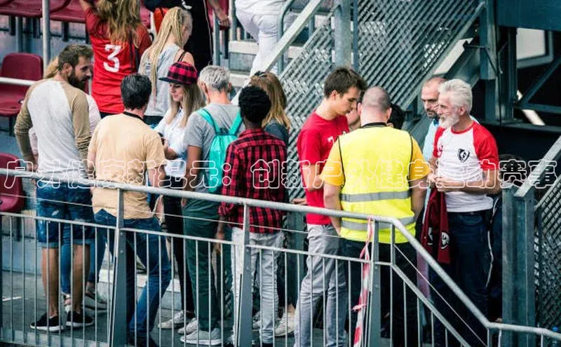 户外健康新纪元：创新户外健身运动赛事