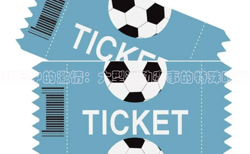 暂停中的激情：大型运动赛事的特殊时刻