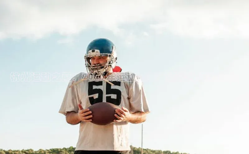 杭州运动之巅：2023年运动会赛事精彩纷呈的安排