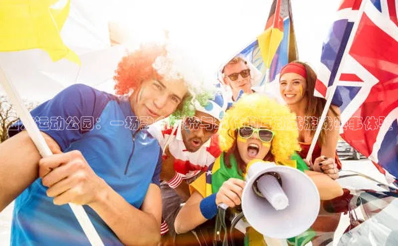 曲江运动公园：一场融合传统与现代的互动式游戏赛事体验