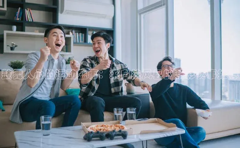 鼓舞人心的运动盛事：来自扶风县的精彩赛事推荐