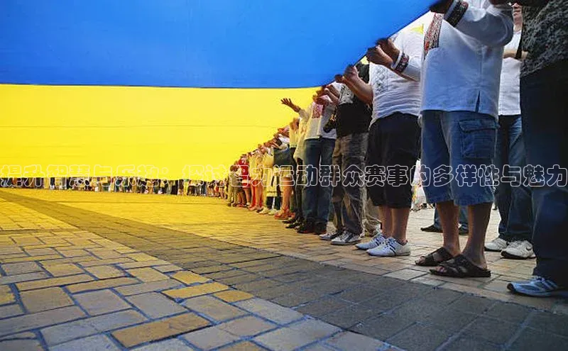 提升智慧与乐趣：探讨智力运动群众赛事的多样性与魅力