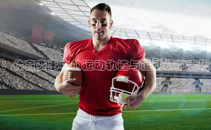 ：体育赛事中的运动轨迹与运动员的表现