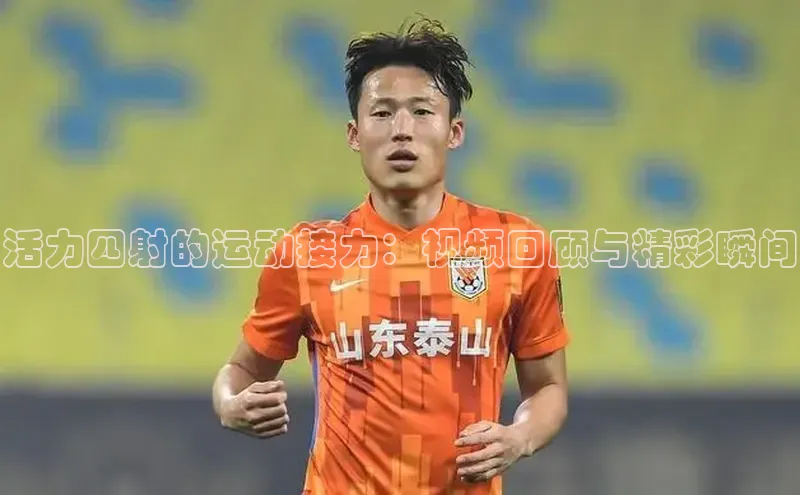 活力四射的运动接力：视频回顾与精彩瞬间