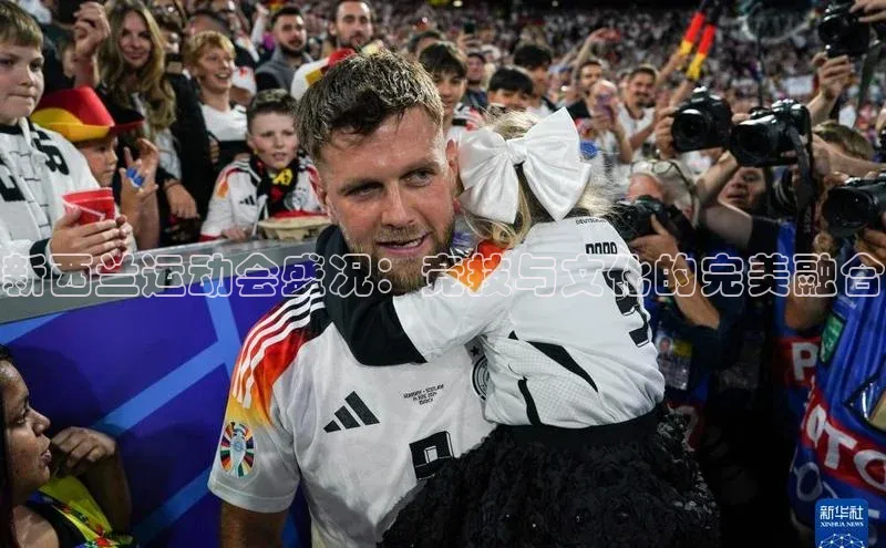 新西兰运动会盛况：竞技与文化的完美融合