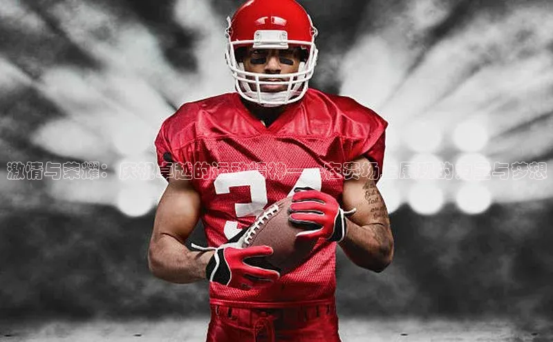 激情与荣耀：庆祝卓越的运动精神——在赛场上展现的力量与梦想